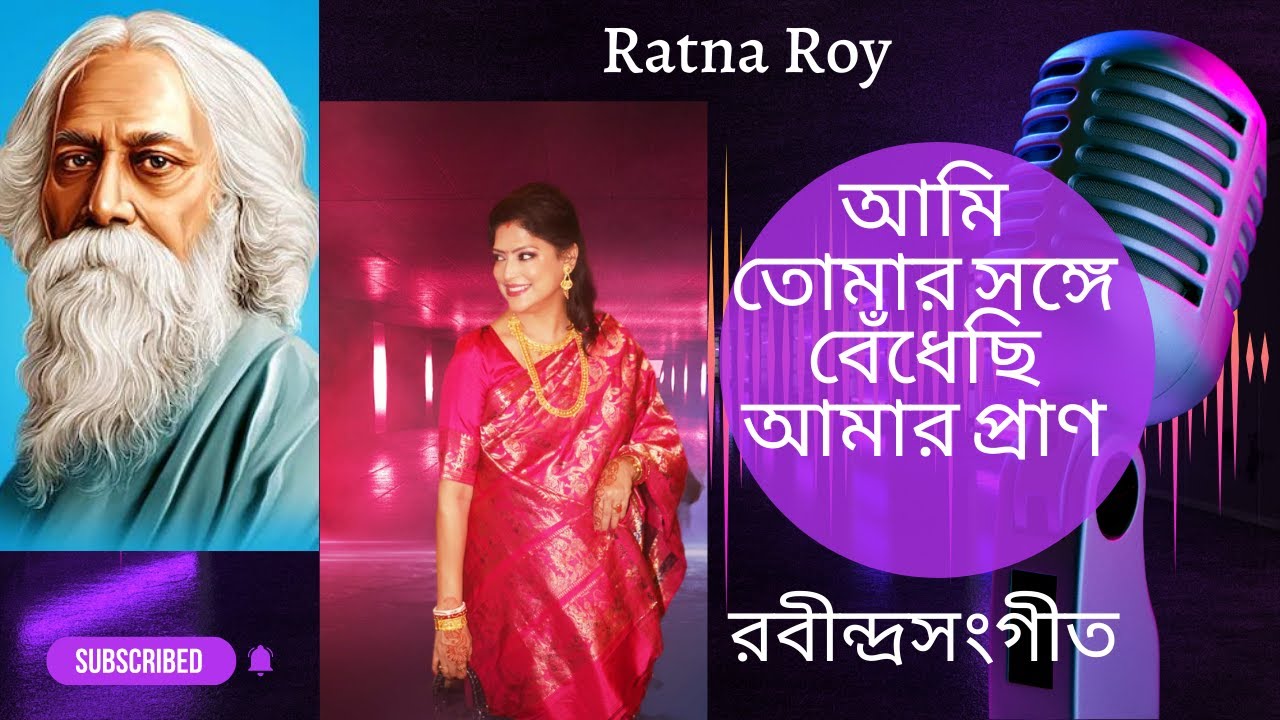 Ami Tomar Sange(আমি তোমার সঙ্গে বেঁধেছি আমার প্রাণ ) by Ratna Roy