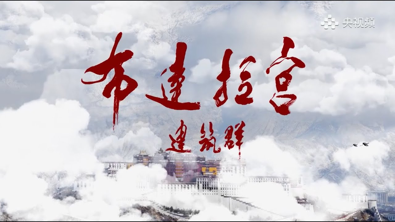 布达拉宫建筑群（上）