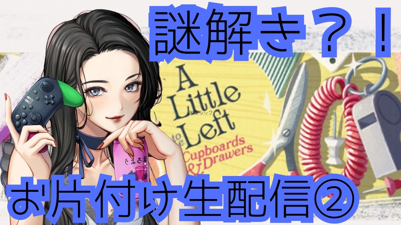 続！お片付け生放送°˖✧◝(⁰▿⁰)◜✧˖°