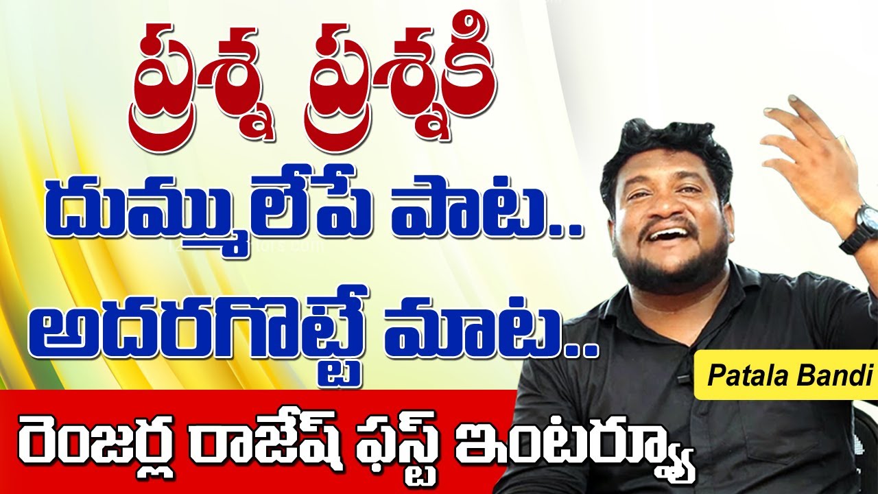 ప్రశ్న ప్రశ్నకి దుమ్ములేపే పాట..అదరగొట్టే మాట..Renjarla Rajesh First Interview | Patala Bandi