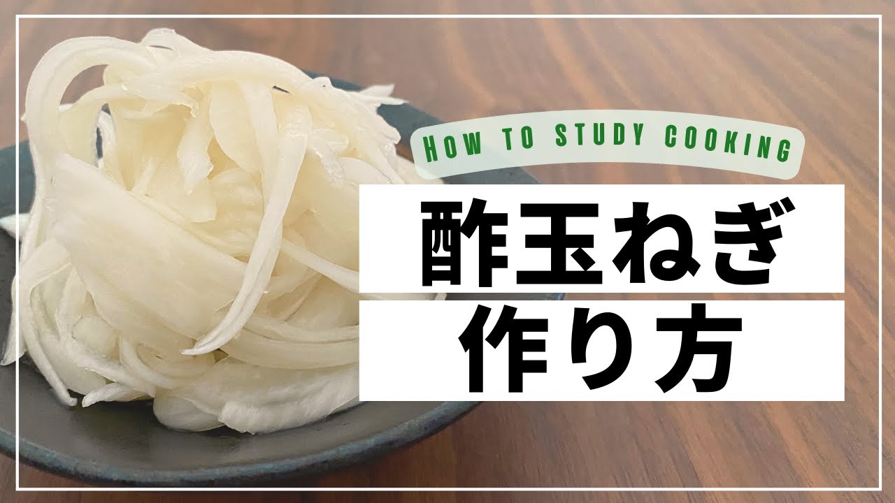 酢玉ねぎの作り方　〜とっても簡単で手間要らず〜　切って漬けるだけ！