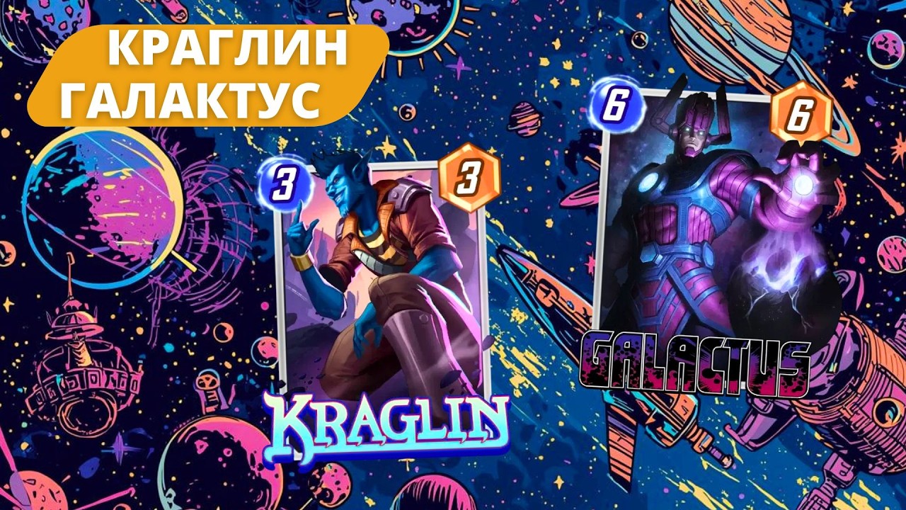 КРАЛЯ И ГАЛЯ ТЕПЕРЬ ЛУЧШИЕ БРО? 3 КОЛОДЫ С КРАГЛИНОМ И ГАЛАКТУСОМ + ОБЗОР КАРТЫ | СТРИМ MARVEL SNAP