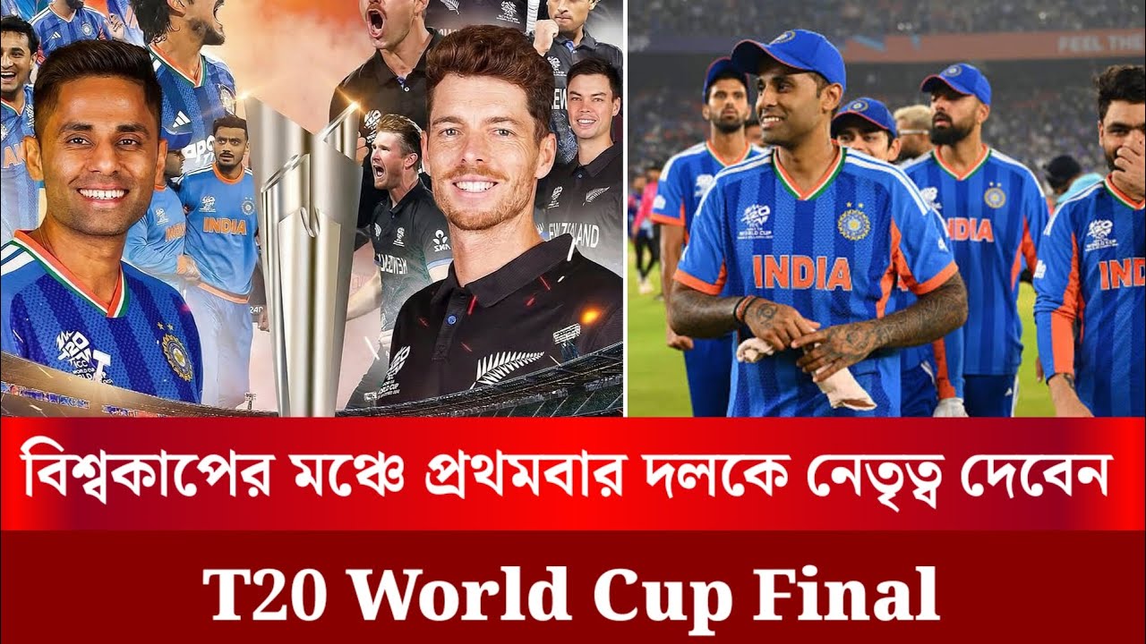 অধিনায়ক হিসেবে প্রথমবার দেশকে নেতৃত্ব দিতে চলেছেন সূর্য কুমার | T20 World Cup | Final 