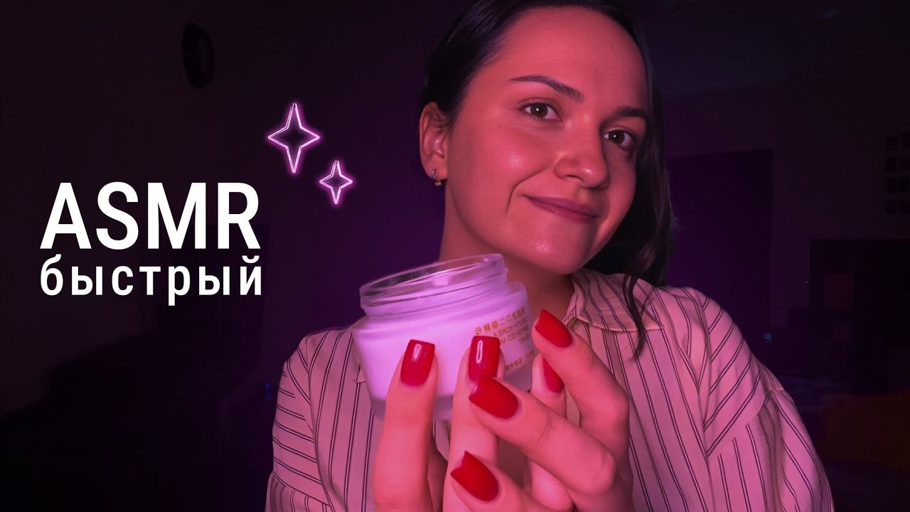 Быстрый АСМР уход за личиком💄🧴| Персональное внимание🫶 | Fast ASMR