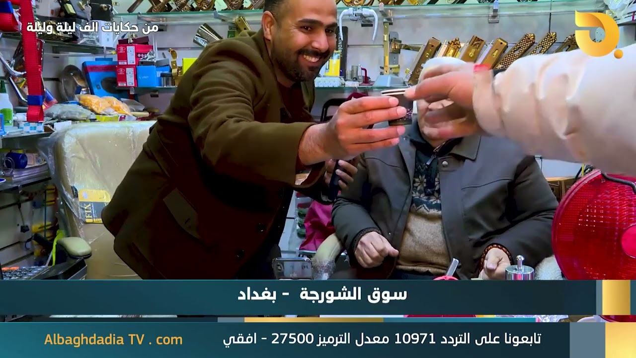 من حكايات الف ليلة وليلة - سوق الشورجة || 1-3-2025