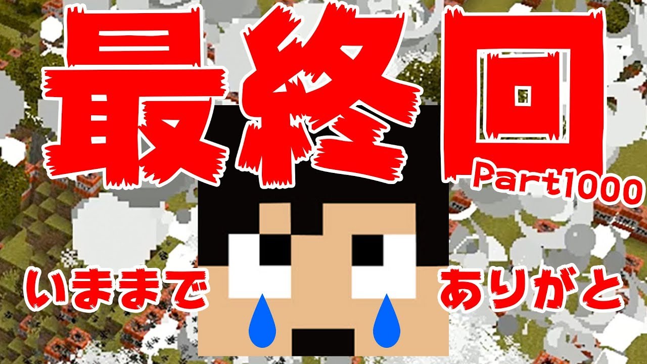 【カズクラ】最終回！みんな今までありがとう！マイクラ実況 PART1000