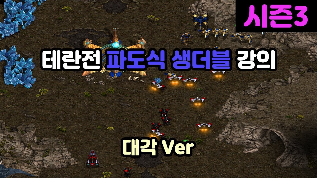 [프로토스 강의] 테란전 파도식 생더블 강의(대각버전)