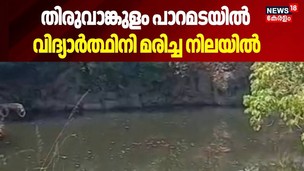 തിരുവാങ്കുളം പാറമടയിൽ  വിദ്യാർത്ഥിനി മരിച്ച നിലയിൽ | Ernakulam | Thrippunithura | Quarry