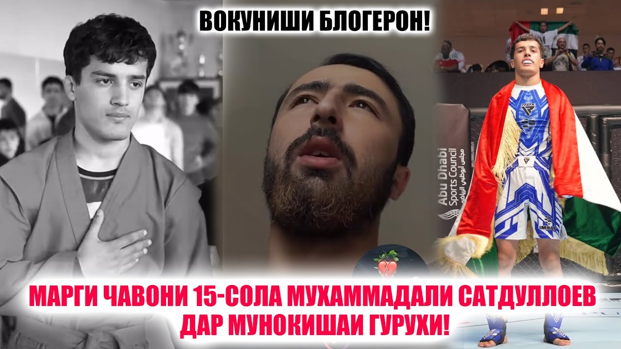 Марги Чавони 15-сола Мухаммадали Сатдуллоев дар мунокишаи гурухи! Вокуниши Блогерон!