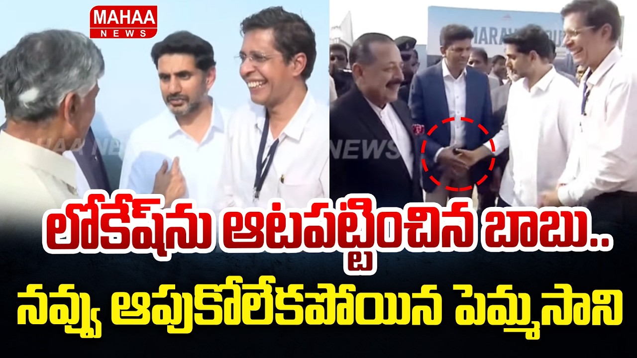 లోకేష్ ను ఆటపట్టించిన బాబు..నవ్వు ఆపుకోలేకపోయిన పెమ్మసాని | CM Chandrababu Jokes With Lokesh
