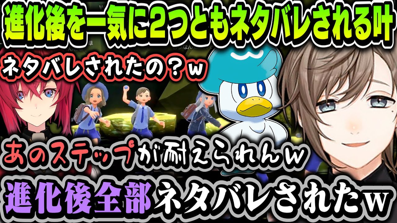 【まとめ】配信中に進化後を一気に２つともネタバレされる叶ｗｗｗ（ネタバレ注意）【叶/アンジュ・カトリーナ/にじさんじ切り抜き/ポケモンSV】