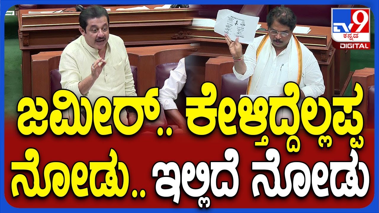 Belagavi Session: ದಾಖಲೆ ಸಮೇತ ಉತ್ತರ ಕೊಟ್ಟ ಅಶೋಕ್‌.. ಸೈಲೆಂಟ್‌ ಆದ ಜಮೀರ್‌| #TV9D