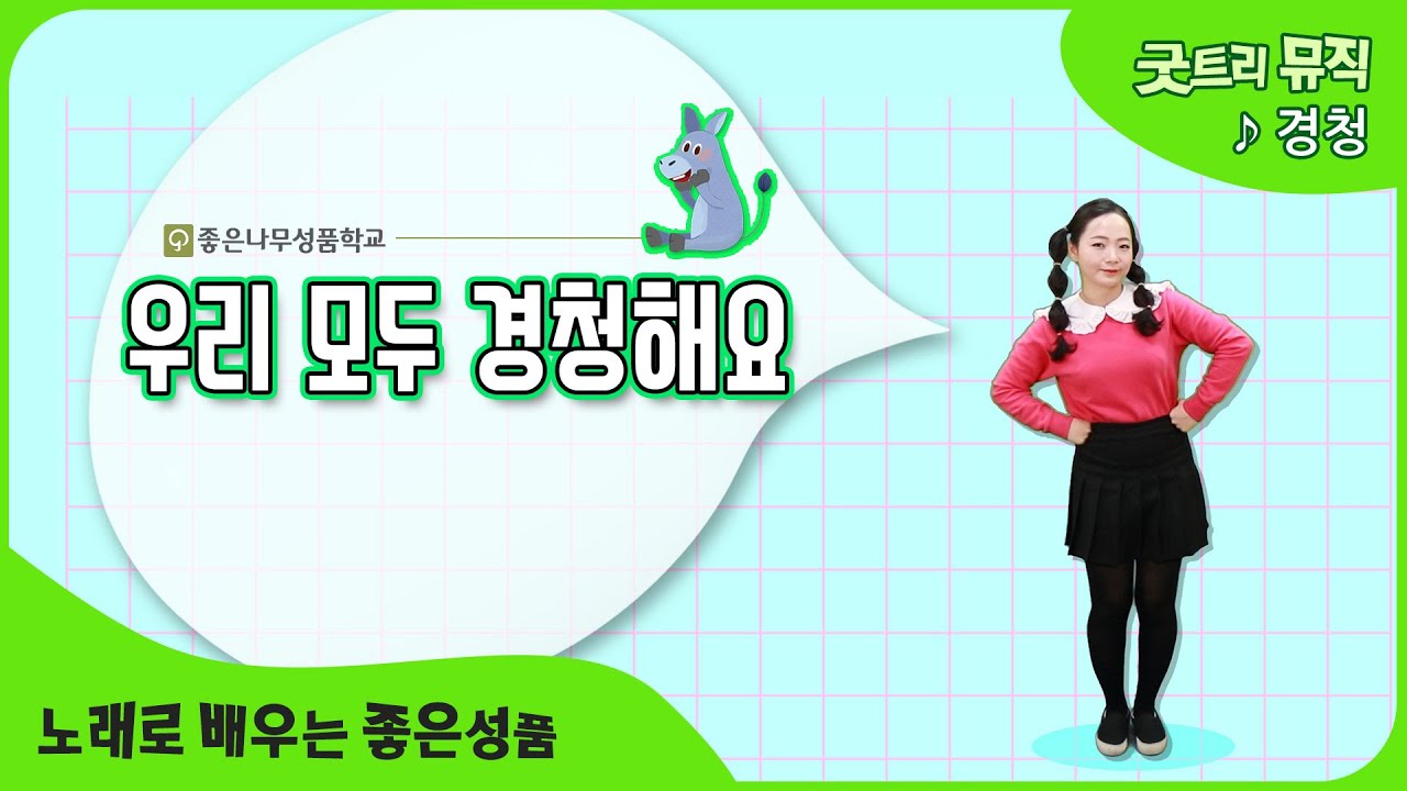[좋은나무성품학교 | 굿트리뮤직] 우리 모두 경청해요| 노래로 배우는 좋은성품 | 경청