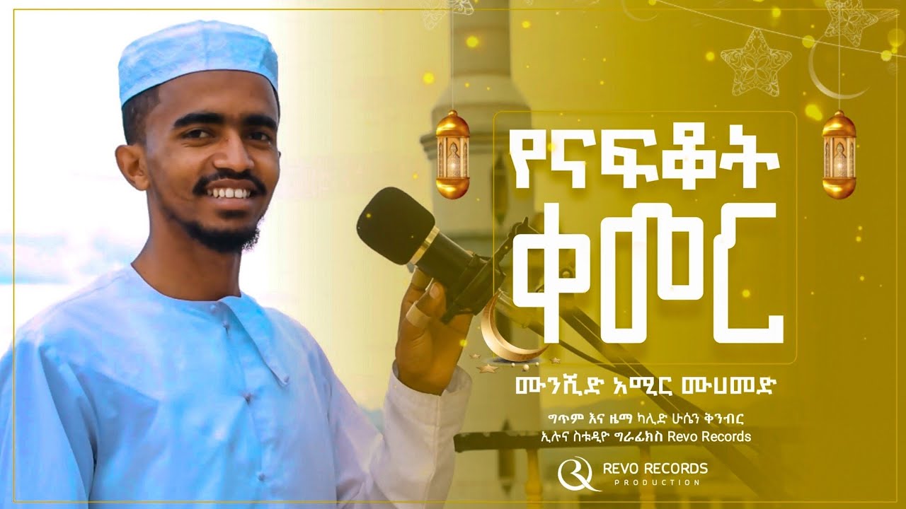 #አዲስ_ነሽዳ የናፍቆት ቀመር  #remedan_neshida   Ⅱ  አዲስ ነሽዳ Ⅱ አሚር ሙሀመድ Ⅱ ረመዷን ሙባረክ  new best amharic neshida