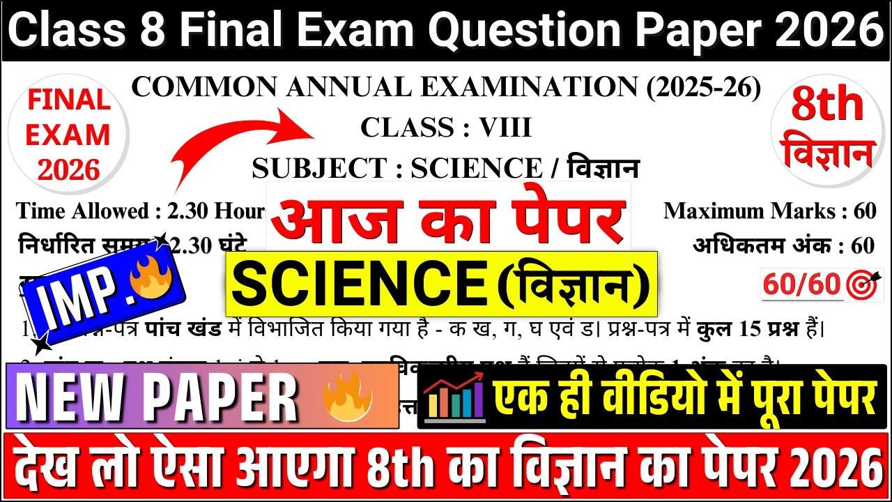 🔥आ गया class 8 science final/annual exam paper 2026 |  class 8 science annual exam paper 2026 | cbse