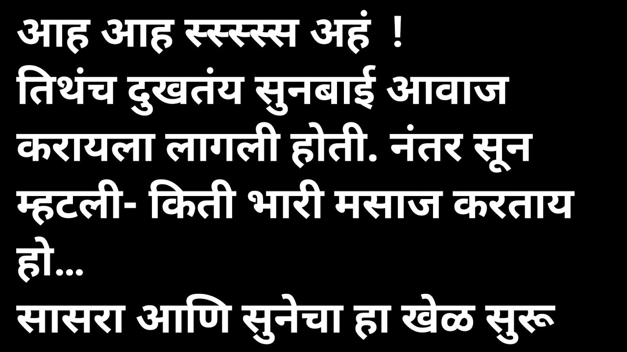 सुनबाई जोरात मराठी कथा | मराठी कथावाचन | Marathi Katha | Marathi Story | हृदयस्पर्शी कथा