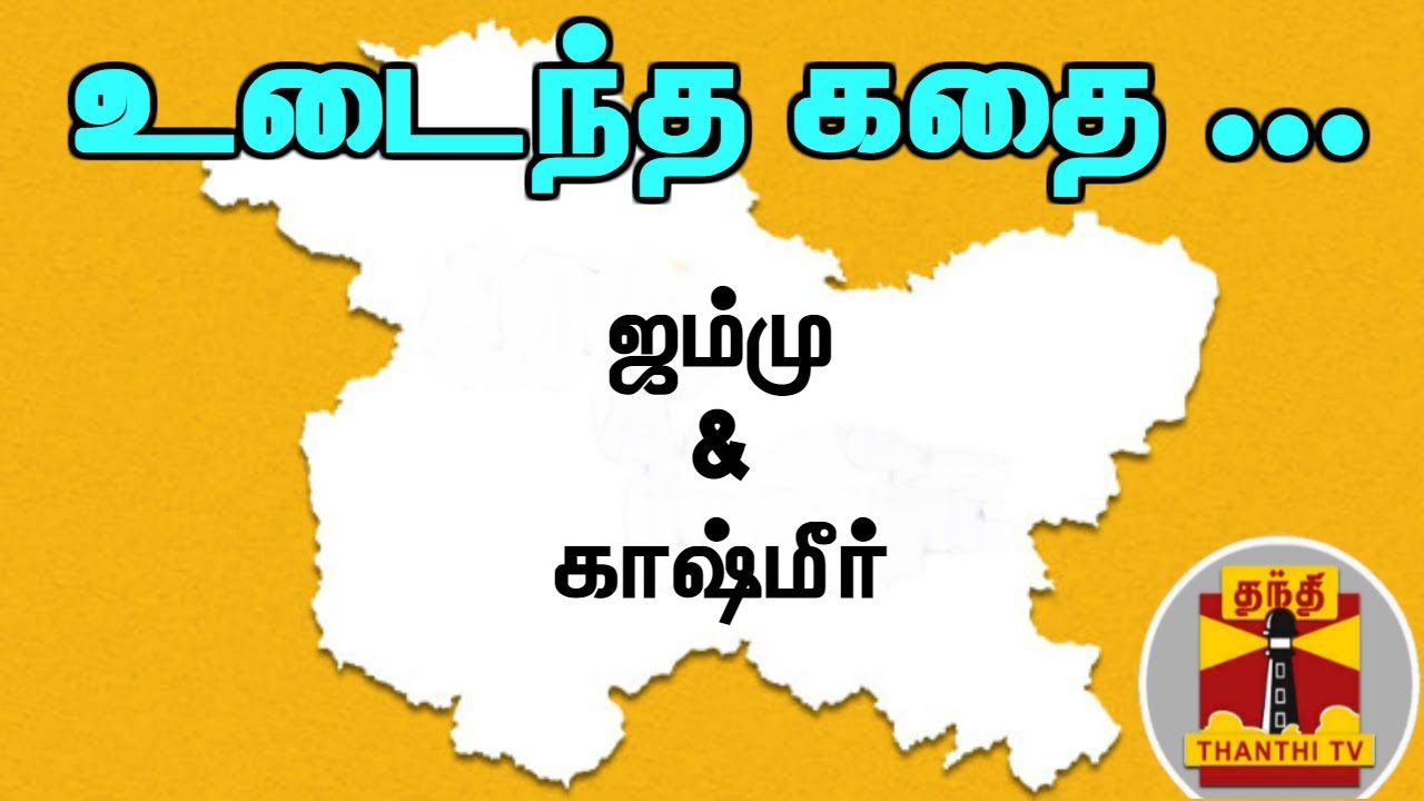 ஜம்மு & காஷ்மீர் உடைந்த கதை ... | Jammu and Kashmir | Article 370 | Thanthi TV