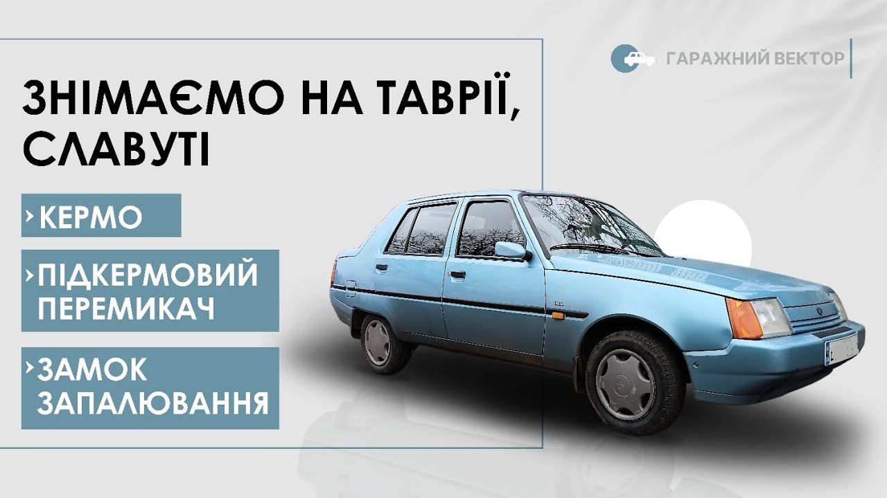 ВІДЕО-ІНСТРУКЦІЯ: Як зняти кермо, підкермовий перемикач, замок запалювання на ТАВРІЇ, СЛАВУТІ
