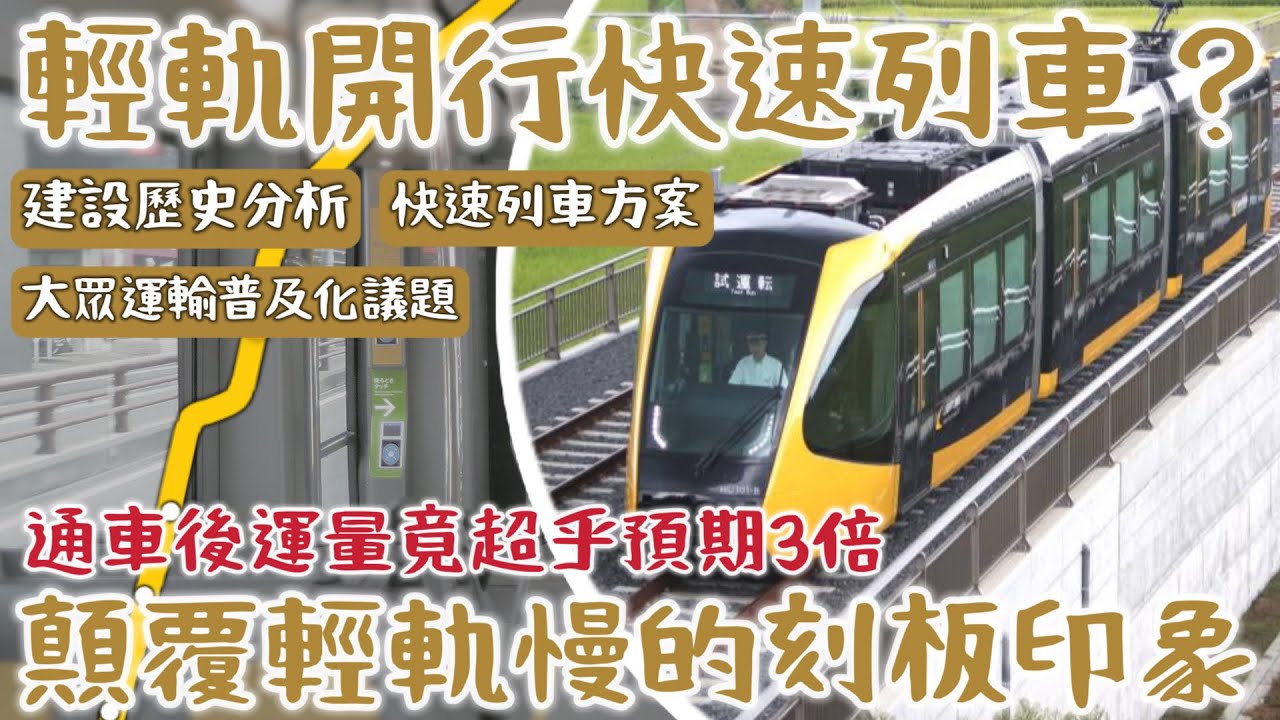 【突破傳統！ 】在高雄輕軌成圓的同時，這條「運量爆表」的小城輕軌帶動了日本城市交通創新！全面解析宇都宮輕軌為何能取得重大成功！|  #宇都宮ライトレール #高雄輕軌 #淡海輕軌 | [IF聊鐵道]