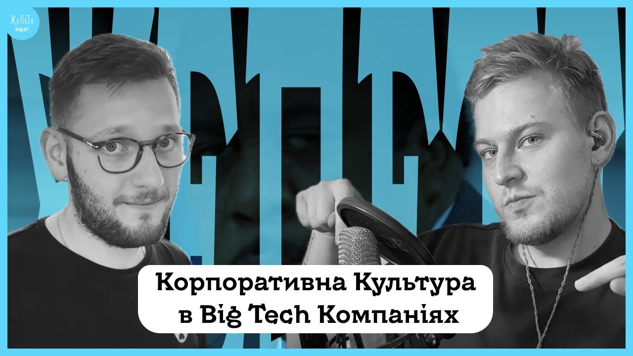 #29 | Навіщо культура в IT компаніях і як це працює в BigTech або FAANG | Подкаст ЖеПеТе