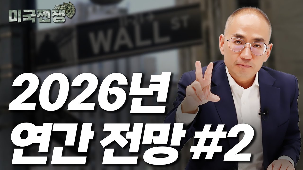 (232화) 2026년 연간 전망 #2 I해외주식 쩐쟁I