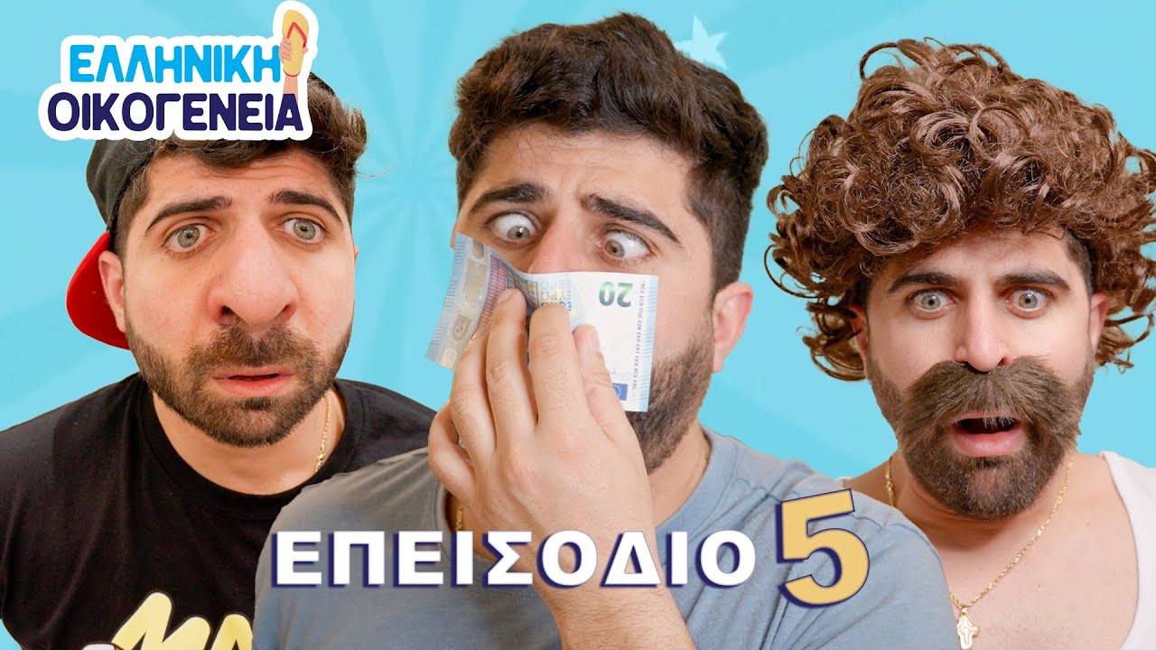ΕΛΛΗΝΙΚΗ ΟΙΚΟΓΕΝΕΙΑ | Επεισόδιο 5
