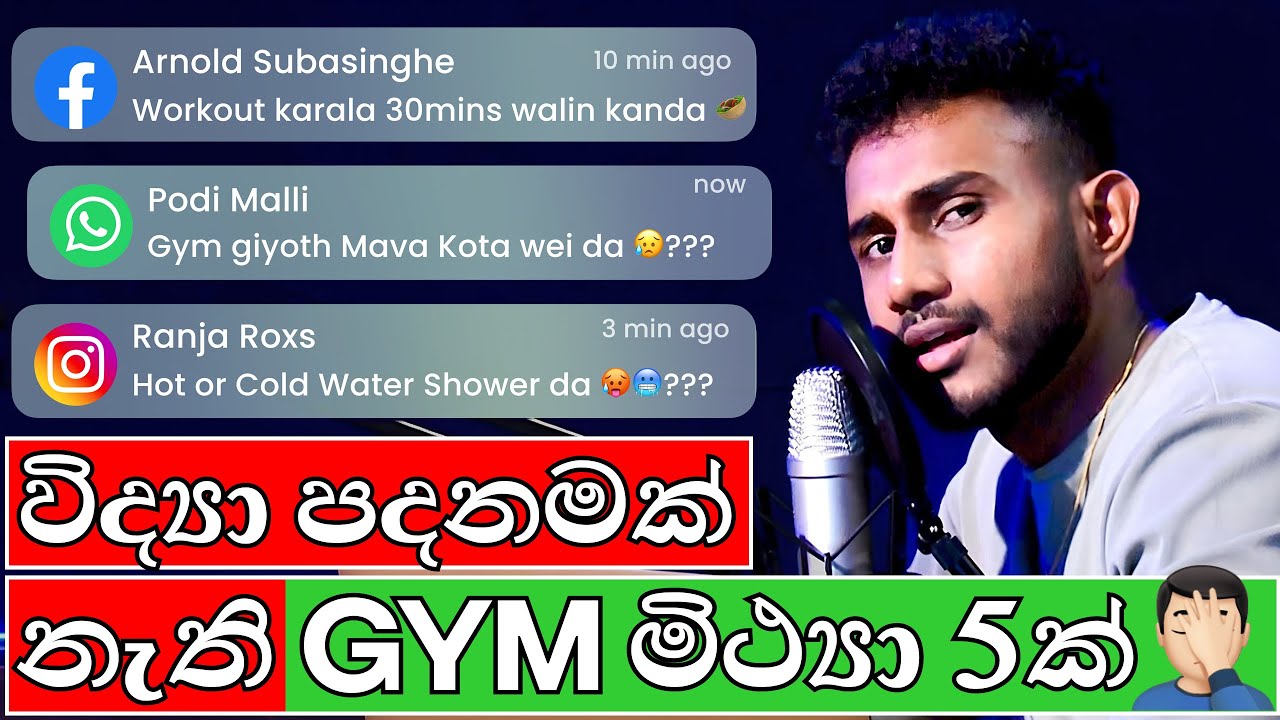 විද්‍යා පදනමක් නැති GYM මිථ්‍යා | Gym Myths Debunked