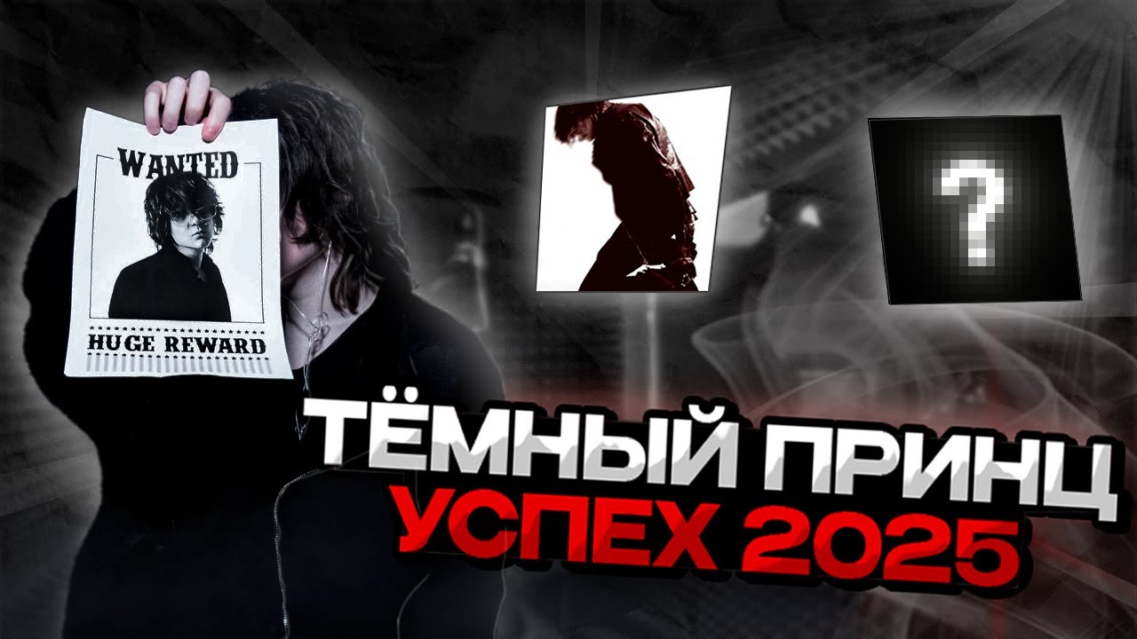КТО ТАКОЙ ТЁМНЫЙ ПРИНЦ И ПОЧЕМУ ОН ЗАБРАЛ 2025?