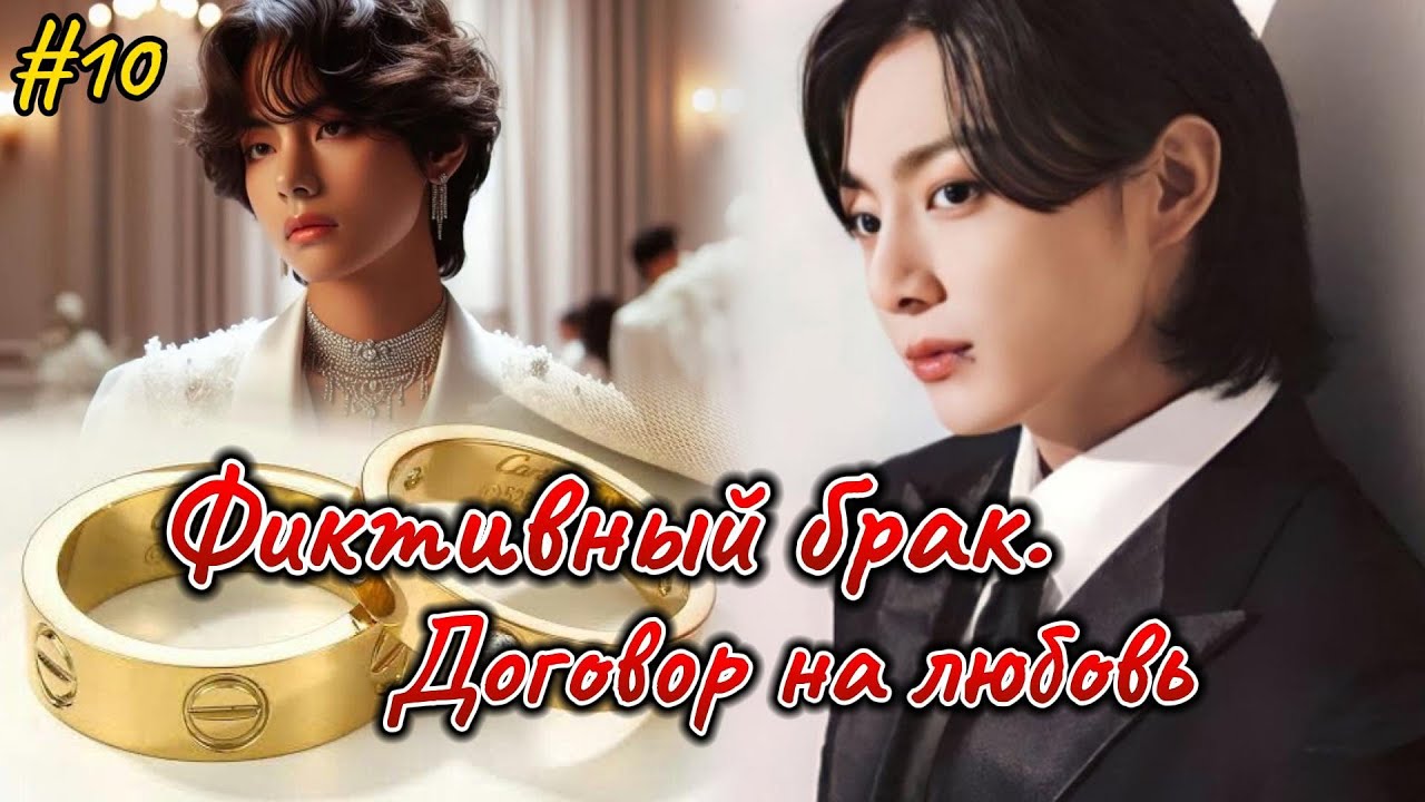 ФИКТИВНЫЙ БРАК. ДОГОВОР НА ЛЮБОВЬ  |  10 часть |  Ник Гук  |  Озвучка фанфика  #бтсозвучка