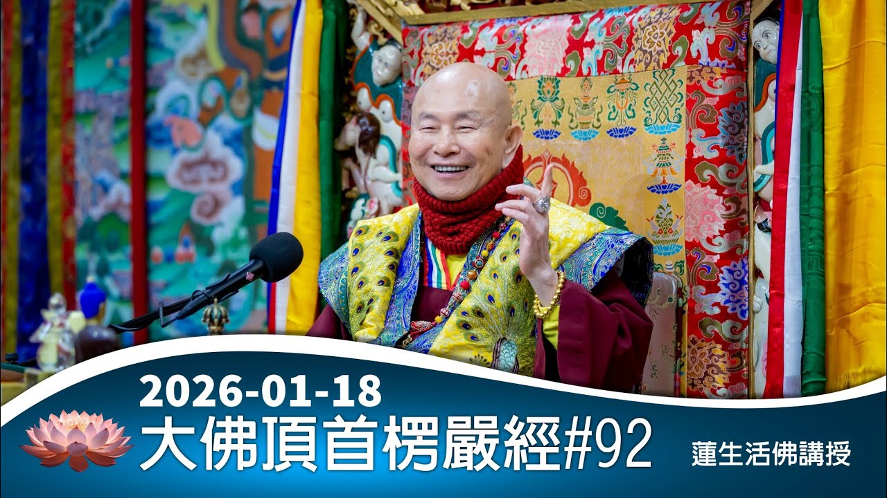 楞嚴經#92：2026-01-18蓮生活佛講授