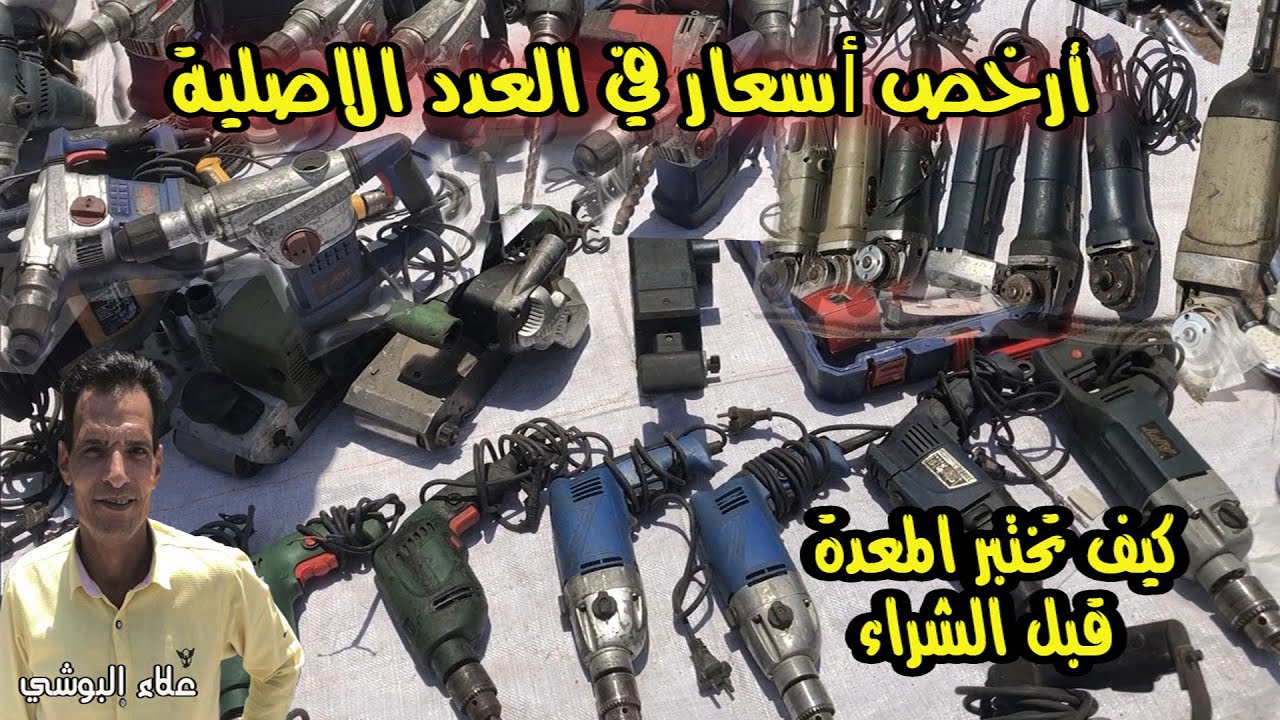 عدد اصلية بأرخص الأسعار وطرق الكشف عن غش العدد مع علاء البوشي ملك العدد
