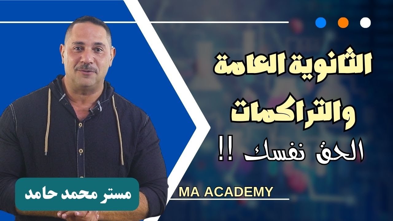 الثانوية العامة والتراكمات .. الحق نفسك !!