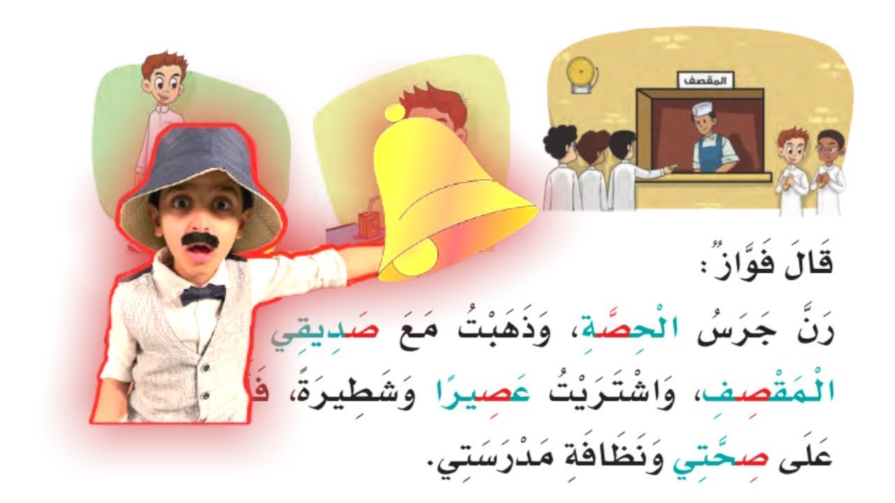 قصص نواف | رن جرس الحصة | قراءة مكررة للنص