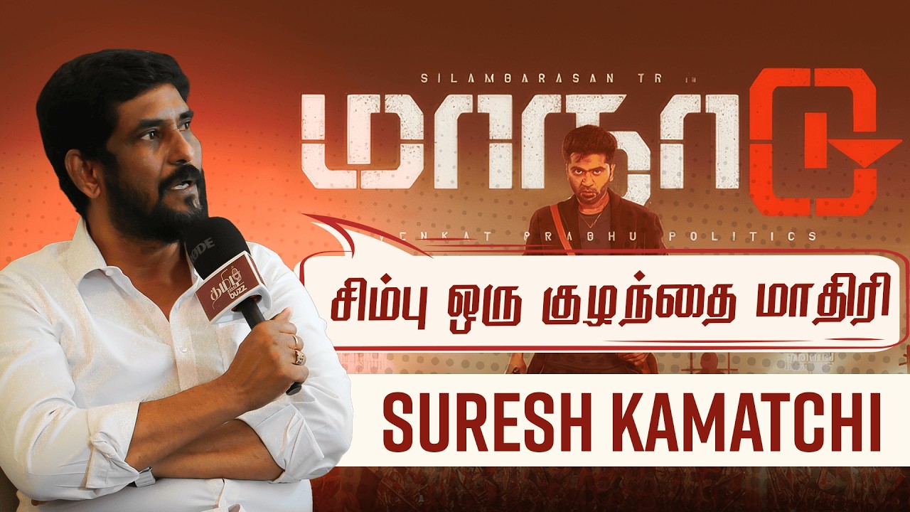 STR🔥சினிமாவில் இருக்கிற அத்தனை விஷயமும் சிம்புவுக்கு தெரியும் | Maanaadu Producer | Suresh Kamatchi