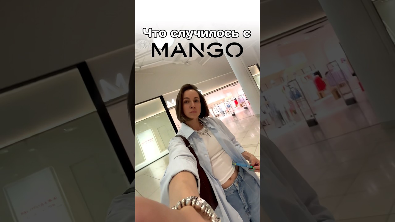 МАНГО - СДУЛСЯ? Что случилось с одним из самых классных брендов в масс-маркете? #мода #стиль #одежда