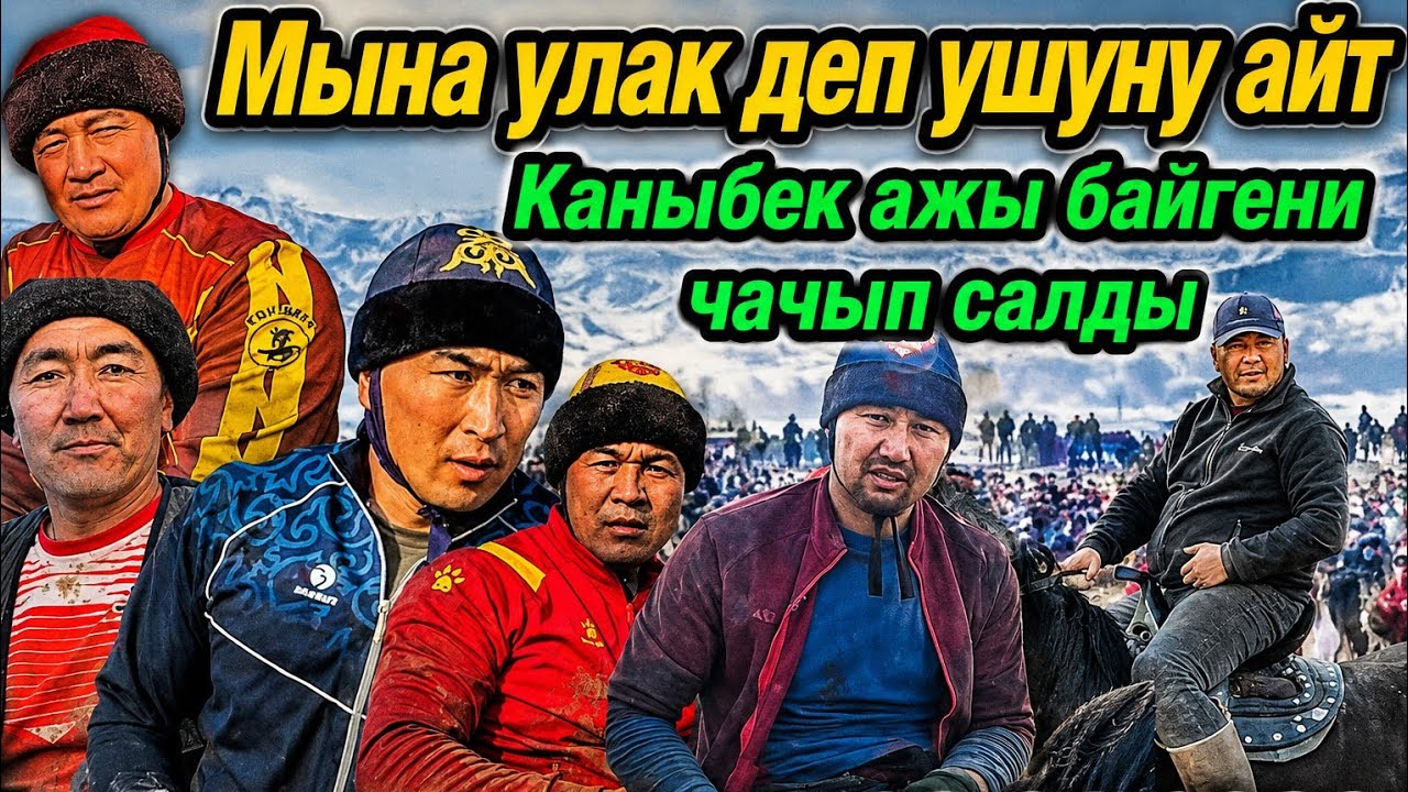 Каныбек ажы акебиз Руслан м-н Асланга байгени чачып өтө чоң улак берди.26.01.2026.2-бөлүм