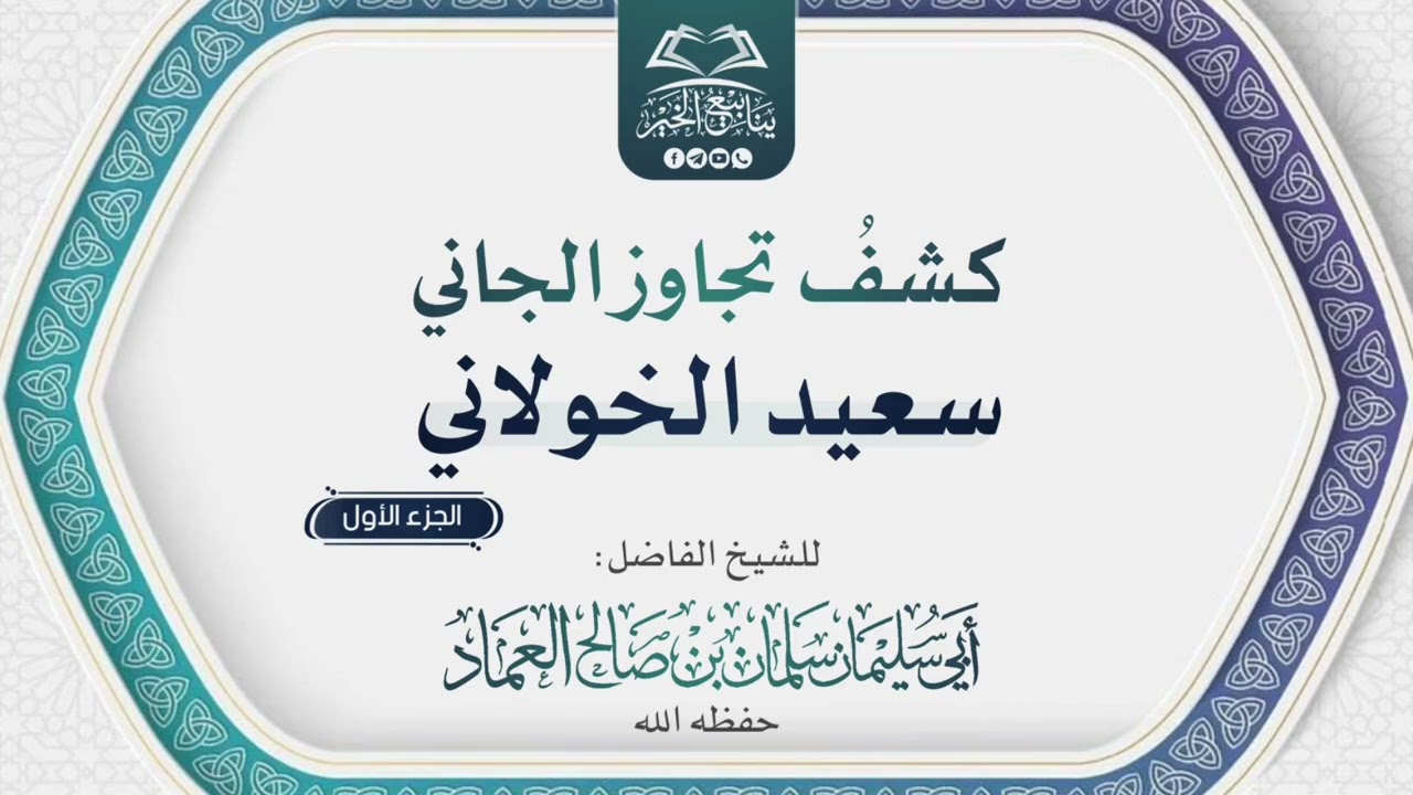 كشفُ تجاوز الجاني سعيد الخولاني -الجزء الأول- للشيخ الفاضل أبي سليمان سلمان العماد