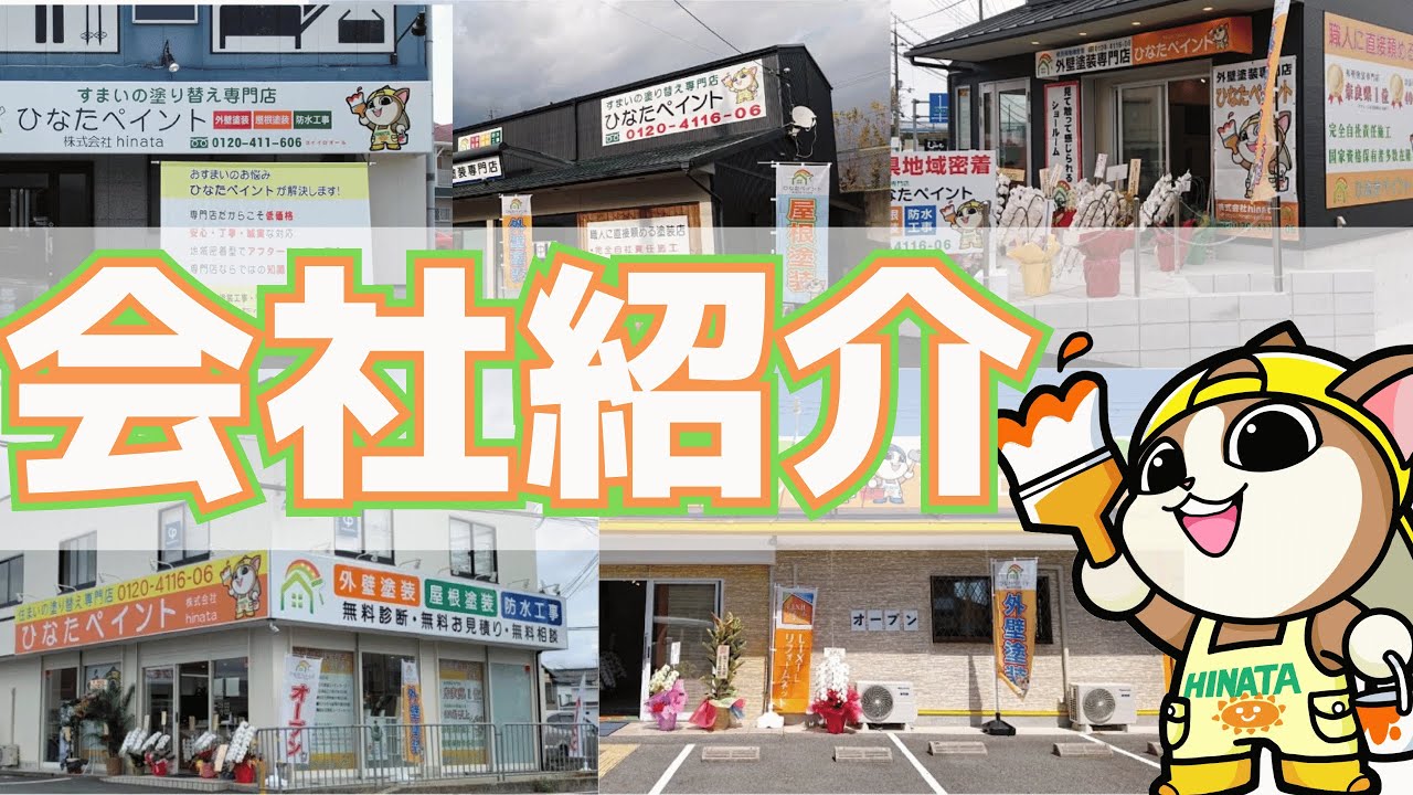 【外壁塗装　奈良】実績No1！ひなたペイントの会社紹介～奈良県に5店舗の塗装ショールーム～