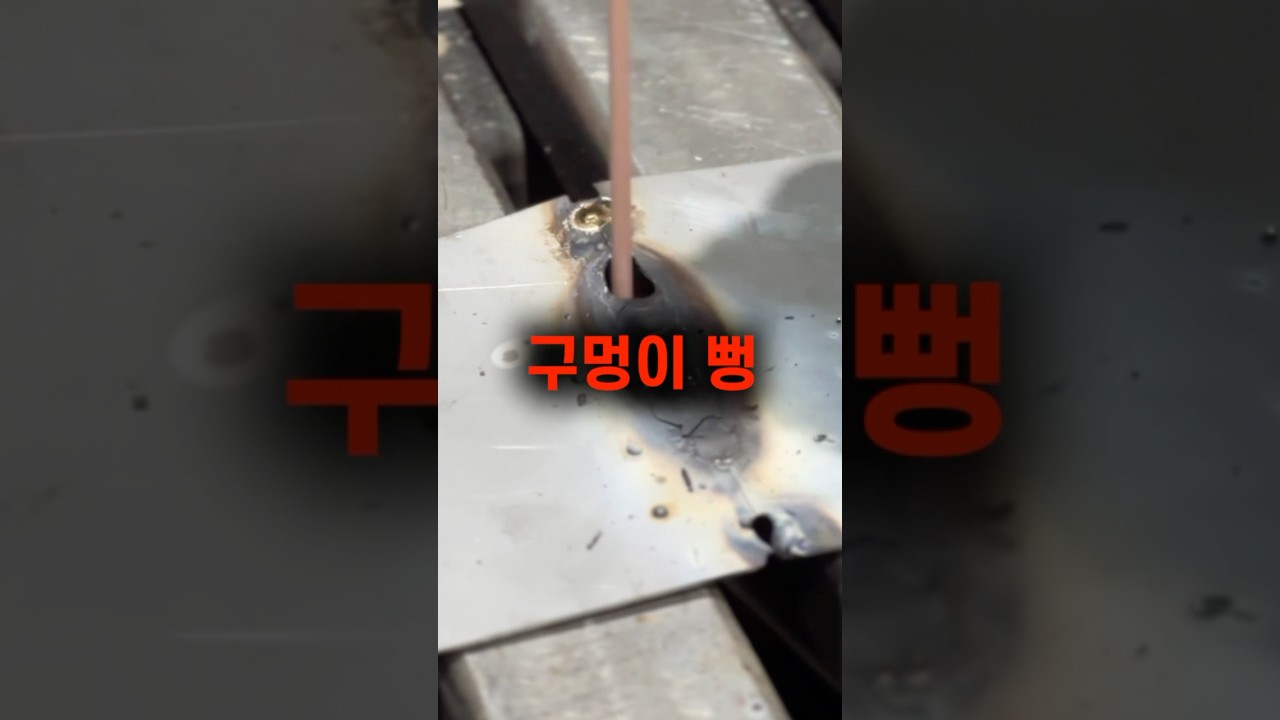 1t 스텐, 아크용접으로 붙이는 방법 #shorts #용접