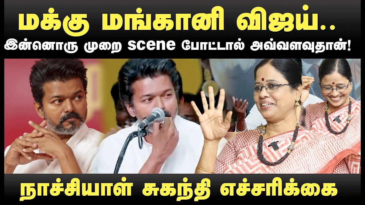 விஜய்க்கு எழுதி கொடுக்கும் Half-boils.. எச்சரிக்கை விடுக்கும் அதிமுக மகளிர் படை - Natchiyal Suganthi