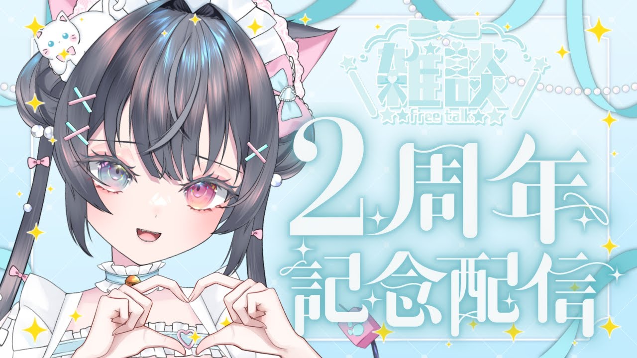 【魔法少女２周年】一緒にお祝いしようよ♡　#vtuber #jpvtuber #雑談 #マジカルにゃんこ放送中 #anniversary  #お祝い配信