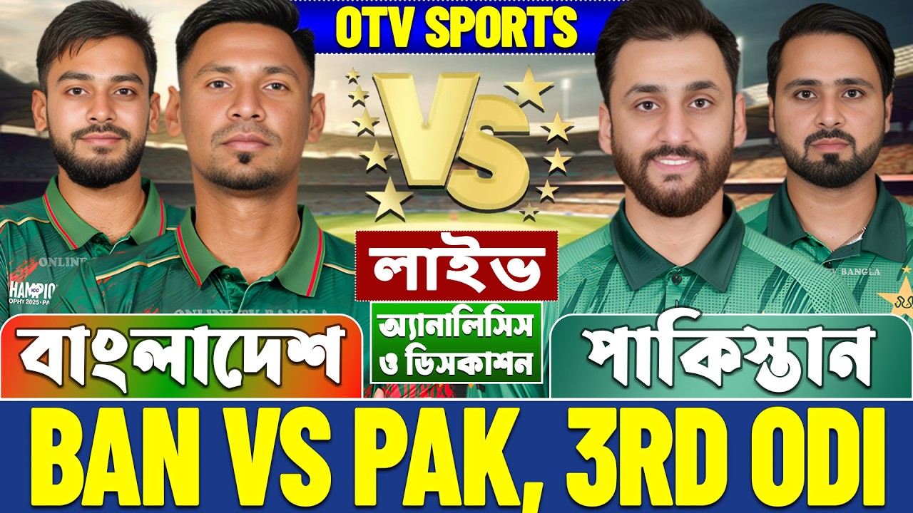 LIVE: BAN vs PAK | বাংলাদেশ বনাম পাকিস্তান ওডিআই লাইভ আলোচনা Bangladesh vs Pakistan 3rd Odi Analysis