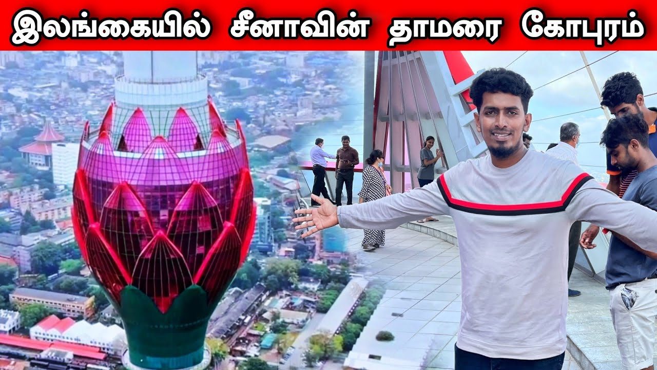 இலங்கை கடனில் மிதக்க இது தான் காரணம் 🇱🇰🇨🇳 The Tallest Tower in South Asia 😔🇱🇰🇨🇳