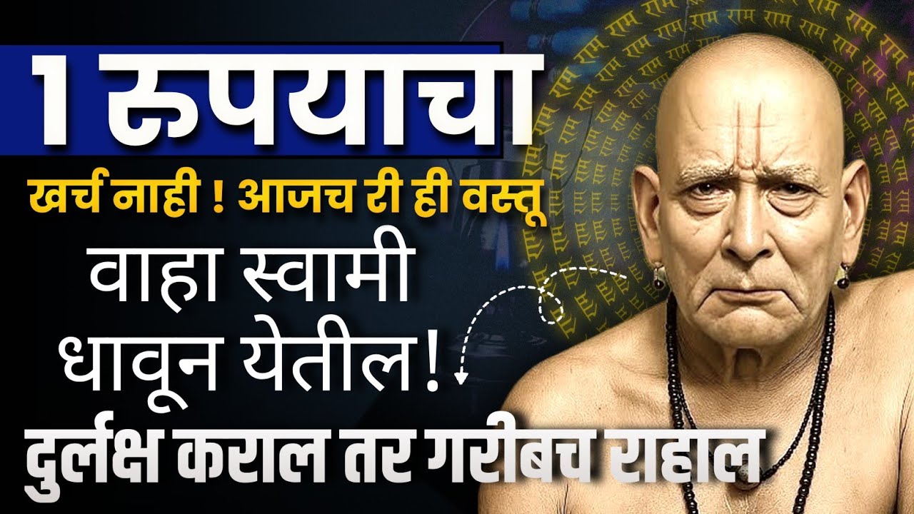 स्वामींचा शेवटचा संदेश: ही संधी चुकवू नका, आज नशीब पालटणार! Swami Samarth sandesh upadesh Dharmnad