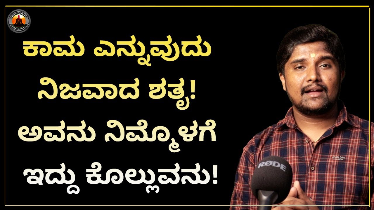 ಇದನ್ನು ಕೇಳಿದ ಮೇಲೆ ನಿಜವಾದ ಶತೃಗಳು ಯಾರು ಎಂದು ತಿಳಿಯುವುದು | Sonu Shrinivas | Kannada Motivational Video