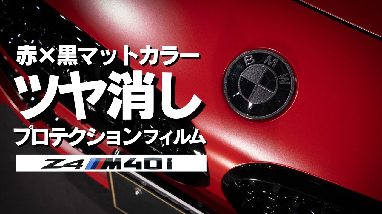 【Z4 カスタム】赤×黒マットカラー ツヤ消しプロテクションフィルム！