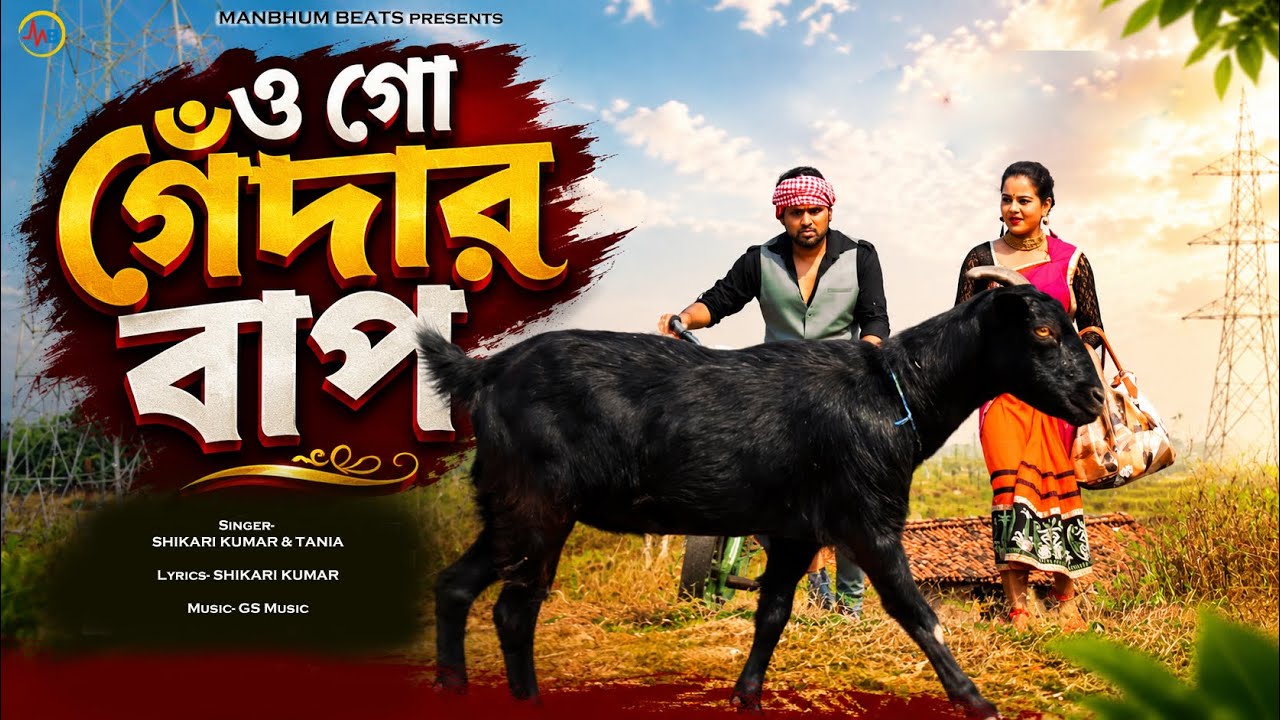 O GO GENDAR BAAP #shikarikumar NATUN GAAN 2019 #PURULIA HIT SONG