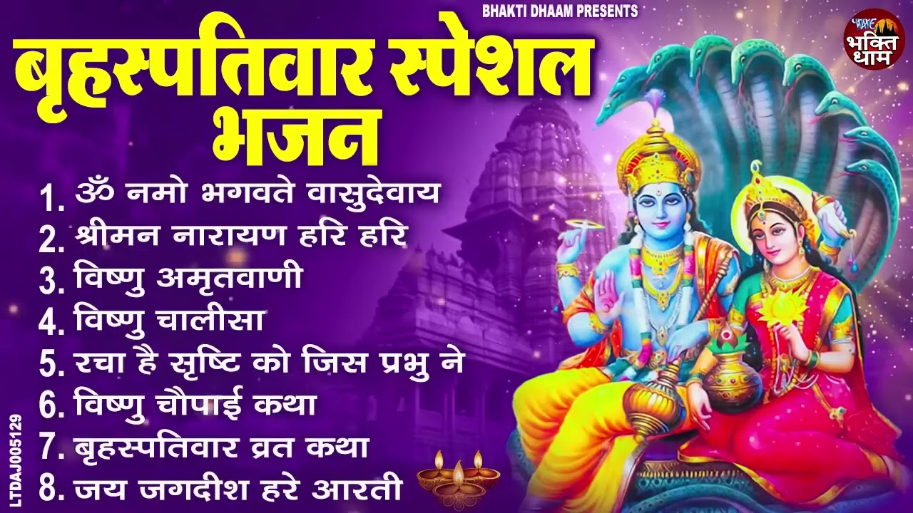 गुरुवार का प्रसंग: श्रीहरि भजन, कथा - नमो भगवते वासुदेवाय - Vishnu Bhajans