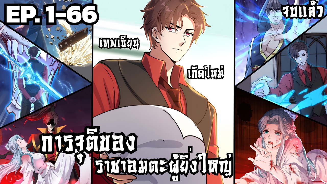 [ รวมตอน ] ลูกเขยบ้าคนนี้เป็นถึงจักพรรดิอมตะ EP 1-66 ( จบ ) #มังงะจีน