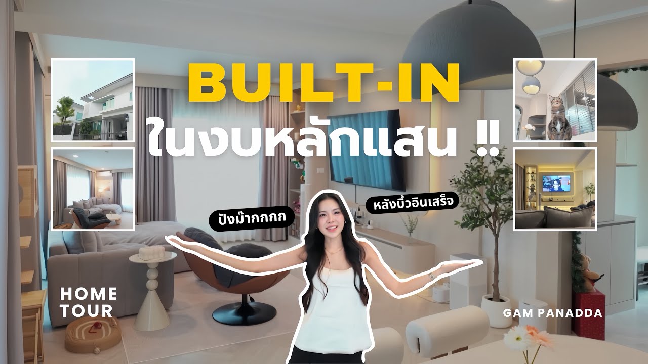 เปิดบ้านหลัง Built-in ในงบหลักแสน!!! | Home Tour 🏡